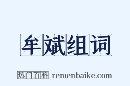 牟斌组词是什么意思的图片